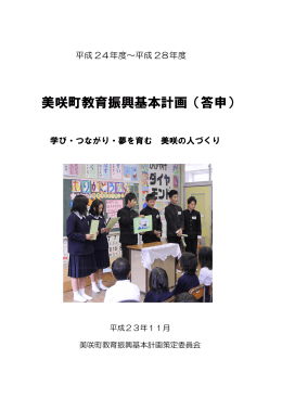 美咲町教育振興基本計画（答申）