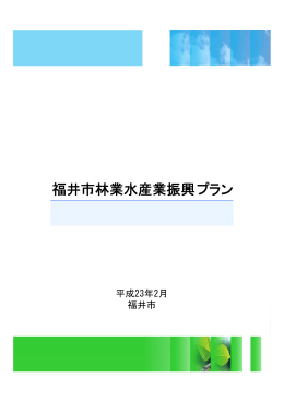福井市林業水産業振興プラン（本編）