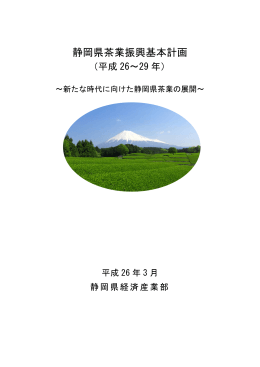 静岡県茶業振興基本計画
