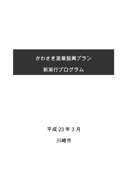 かわさき産業振興プラン新実行プログラム1(～P29)(PDF形式, 900.08KB)