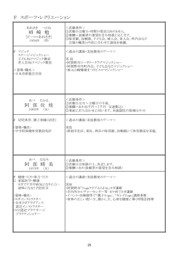 姉 崎 勉 阿 部 位 枝 阿 部 晴 美 F スポーツ・レクリエーション