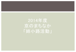 2014年度 京のまちなか 「姉小路活動」