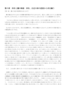 第六章 浮舟と薫の物語 浮舟、右近の姉の悲話から死を