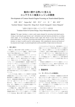 動向に関する問いに答える コンテクスト検索エンジンの開発
