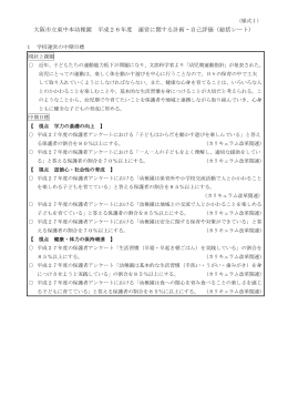 大阪市立東中本幼稚園 平成26年度 運営に関する計画・自己評価（総括