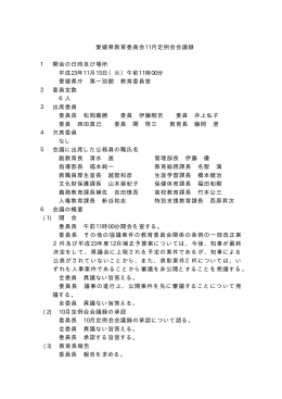 愛媛県教育委員会11月定例会会議録 1 開会の日時及び場所 平成23年