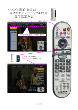 マスプロ電工 DST62 あさがおテレビデジタル放送 受信設定方法