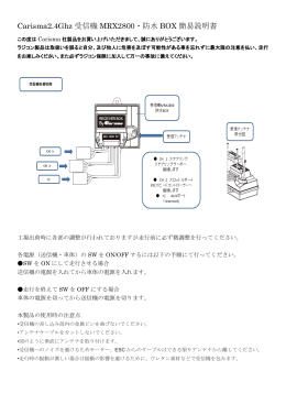 Carisma2.4Ghz 受信機 MRX2800・防水 BOX 簡易説明書