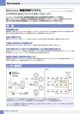 無線式時計システム 特 長 しくみ・構成例