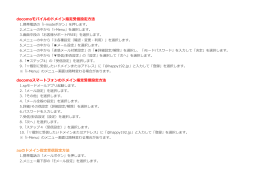 docomoモバイルのドメイン指定受信設定方法 docomoスマートフォンの