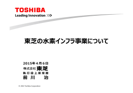 東芝の  素インフラ事業について