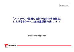 「フィルタベント設備の検討のための事故想定」 における各