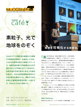 素粒子、光で 地球をのぞく