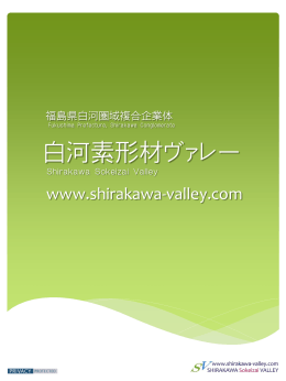 白河素形材ヴァレー