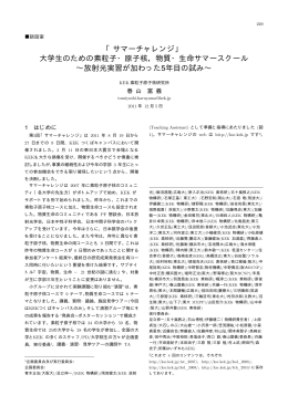 「サマーチャレンジ」 大学生のための素粒子・原子核，物質・生命サマー