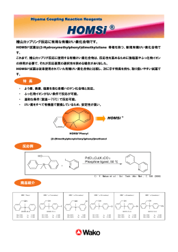 檜山カップリング反応に有用な有機けい素化合物です。 特 長 HHiiyyaam