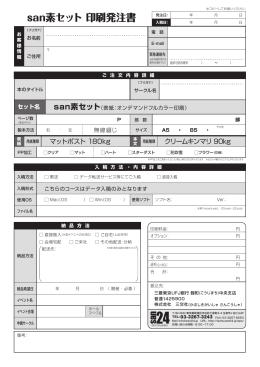 san素セット発注書
