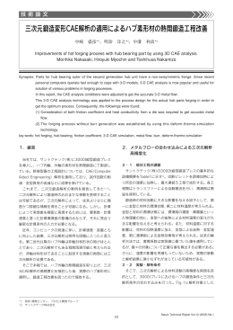 三次元鍛造変形CAE解析の適用によるハブ素形材の熱