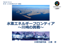 素エネルギーフロンティア 〜川崎の挑戦〜