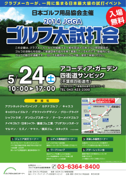 クラブメーカーが、一同に集まる日本最大級の試打イベント