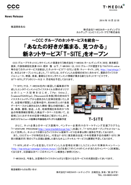 「あなたの好きが集まる、見つかる」 新ネットサービス「T