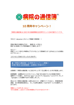 『病院の通信簿』10 周年キャンペーン開催！ 患者が集まる医療機関