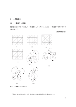 3 一筆書き