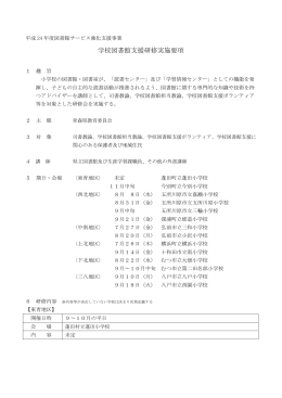 学校図書館支援研修実施要項 175KB