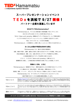TEDxを浜松で 9/27 開催！