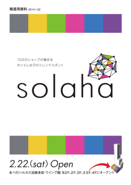 「solaha」2月22日(土)オープン！