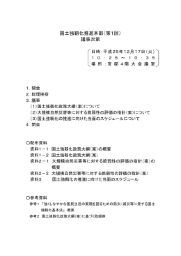 国土強靱化推進本部（第1回） 議事次第