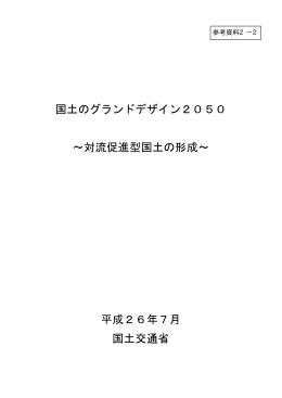 国土のグランドデザイン 2050（本文）（PDF：543KB）