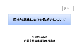 資料1 国土強靱化に向けた取組みについて