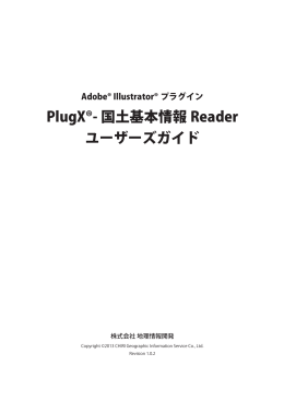 PlugX&reg;- 国土基本情報 Reader ユーザーズガイド