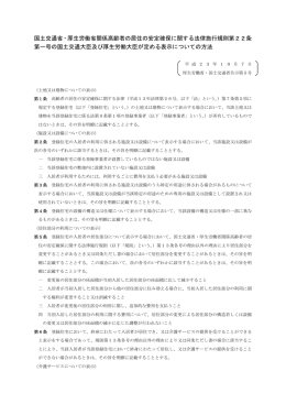 国土交通大臣及び厚生労働大臣が定める表示についての方法 (pdf