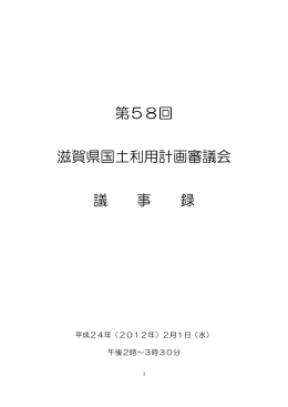 第58回 滋賀県国土利用計画審議会 議 事 録