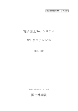電子国土 Web システム API リファレンス 国土地理院