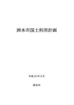 洲本市国土利用計画（本編）：PDFファイル