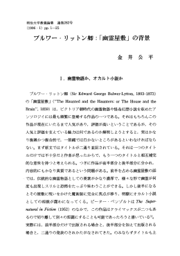 ブルワー・ リットン卿=「幽霊屋」 の背景