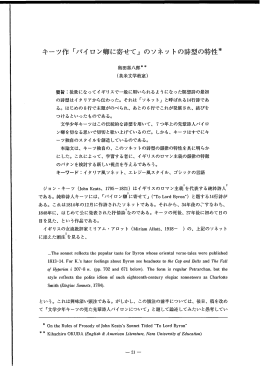 キーツ作「バイロン卿に寄せて」のソネットの詩型の特性*