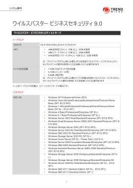 ウイルスバスター ビジネスセキュリティ 9.0