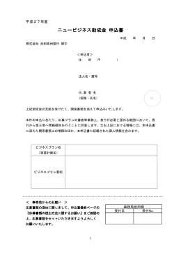 ニュービジネス助成金 申込書