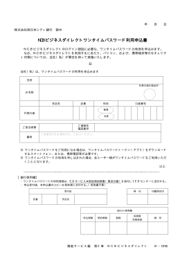 NCB ビジネスダイレクトワンタイムパスワード利用