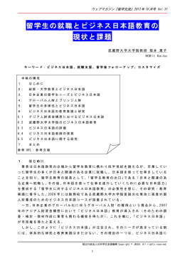 留学生の就職とビジネス日本語教育の 現状と課題