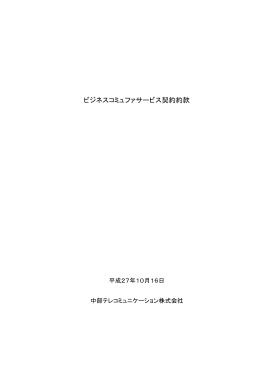 ビジネスコミュファサービス契約約款