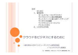 クラウドをビジネスにするために - 日本コンピュータシステム販売店協会