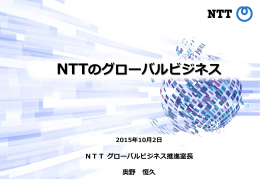 NTTのグローバルビジネス (pdf: 5.2 MB) 17ページ