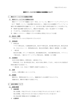 平成 27 年9月 10 日 横浜スマートビジネス協議会の会員募集