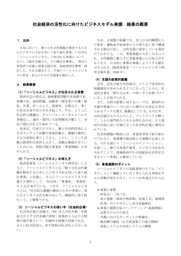 社会経済の活性化に向けたビジネスモデル発掘 結果