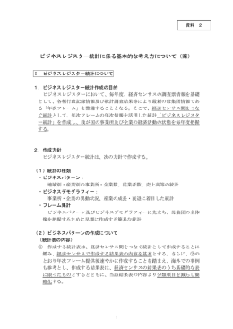 ビジネスレジスター統計に係る基本的な考え方について（案）（PDF：615KB）